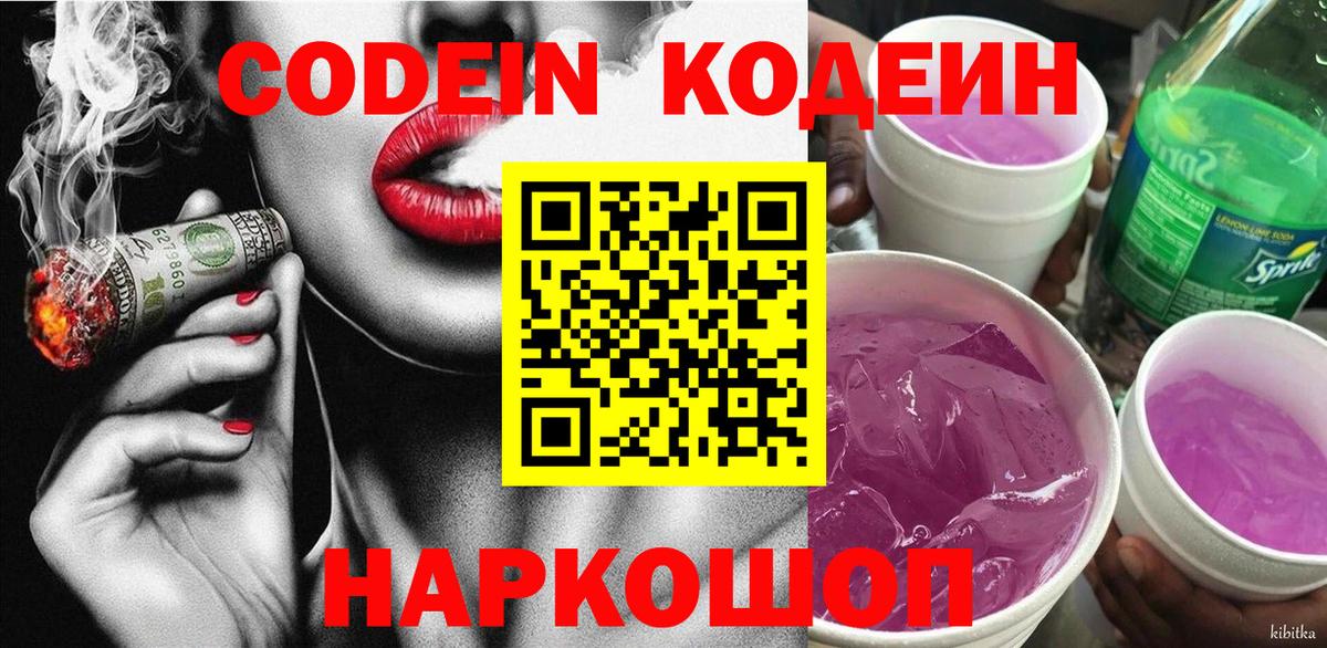 Codein напиток Lean (лин) Балабаново